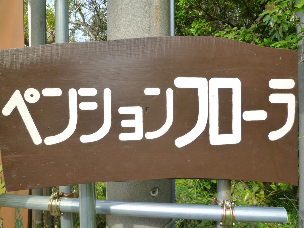 Pension Flora Tateyama  Luaran gambar